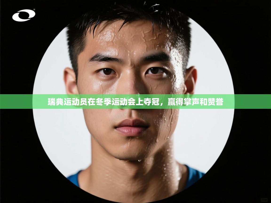 瑞典运动员在冬季运动会上夺冠，赢得掌声和赞誉  第1张