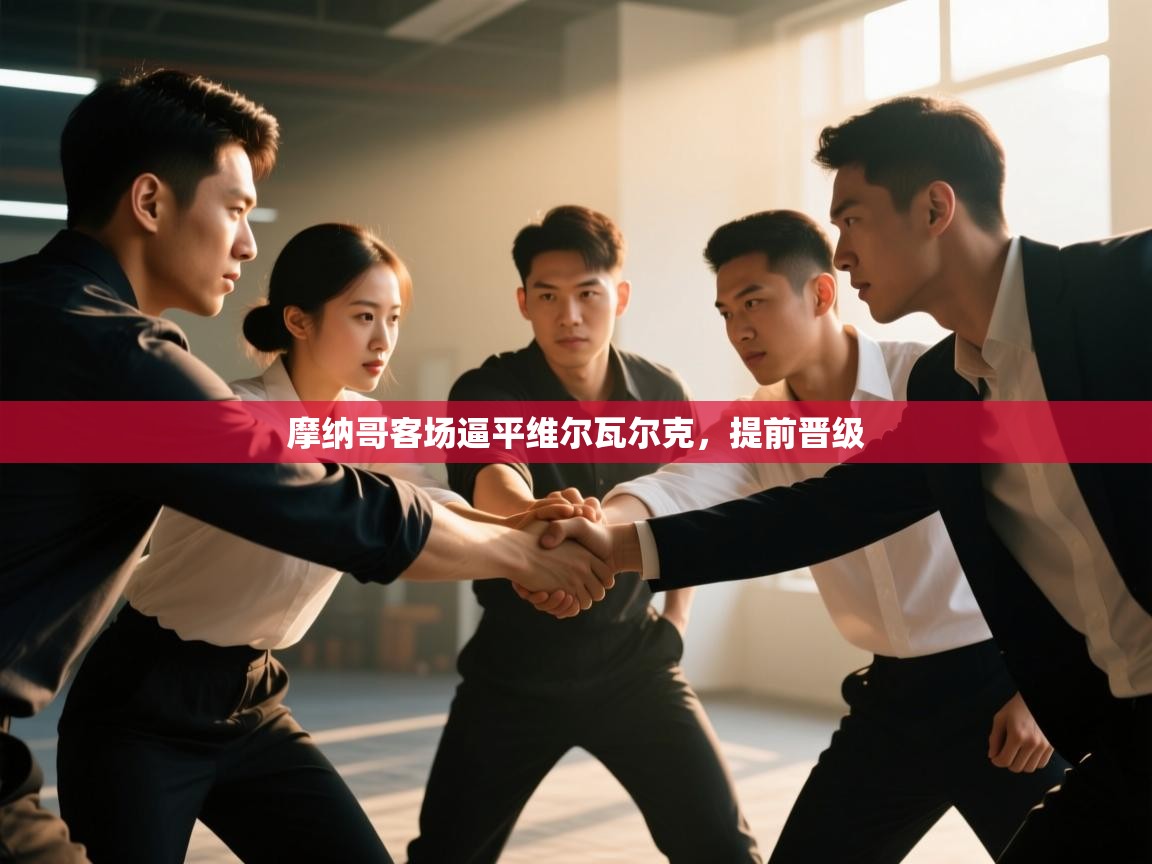 摩纳哥客场逼平维尔瓦尔克，提前晋级  第2张