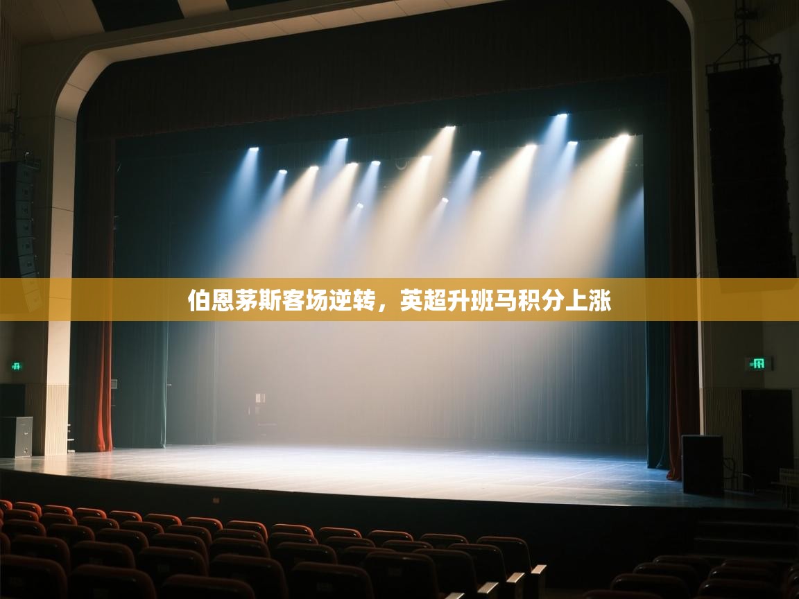 伯恩茅斯客场逆转，英超升班马积分上涨  第1张