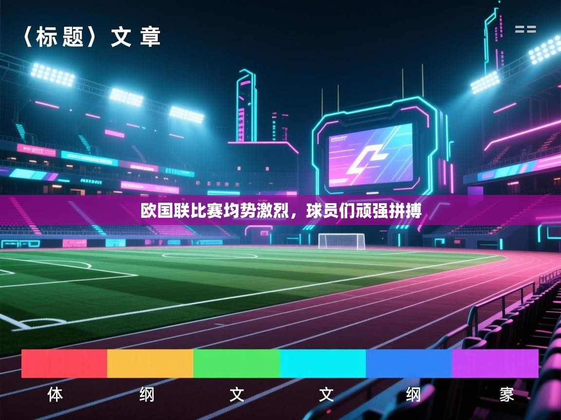 欧国联比赛均势激烈，球员们顽强拼搏  第1张