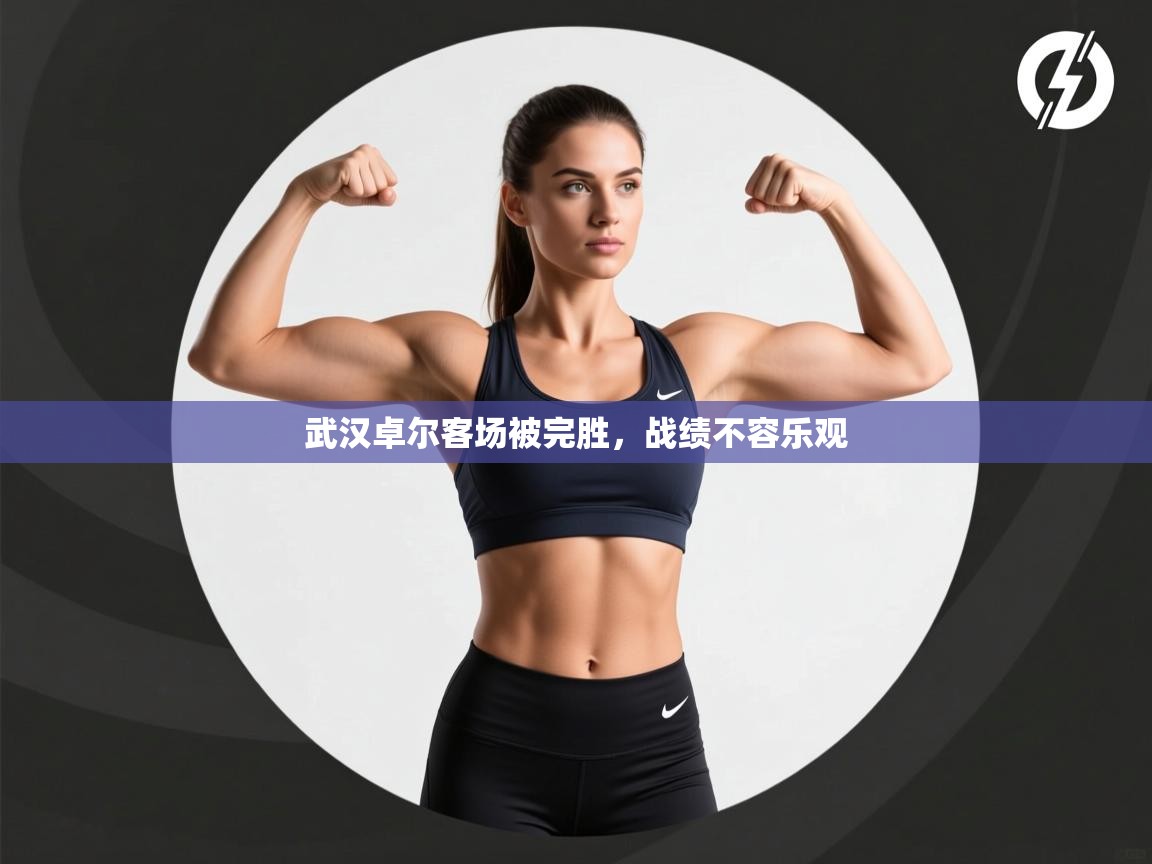 武汉卓尔客场被完胜，战绩不容乐观  第1张