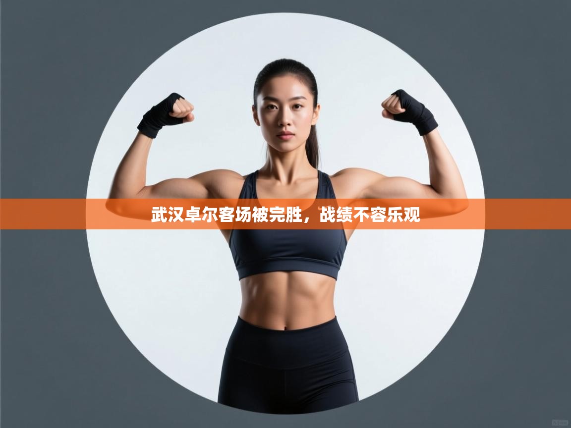 武汉卓尔客场被完胜，战绩不容乐观  第2张