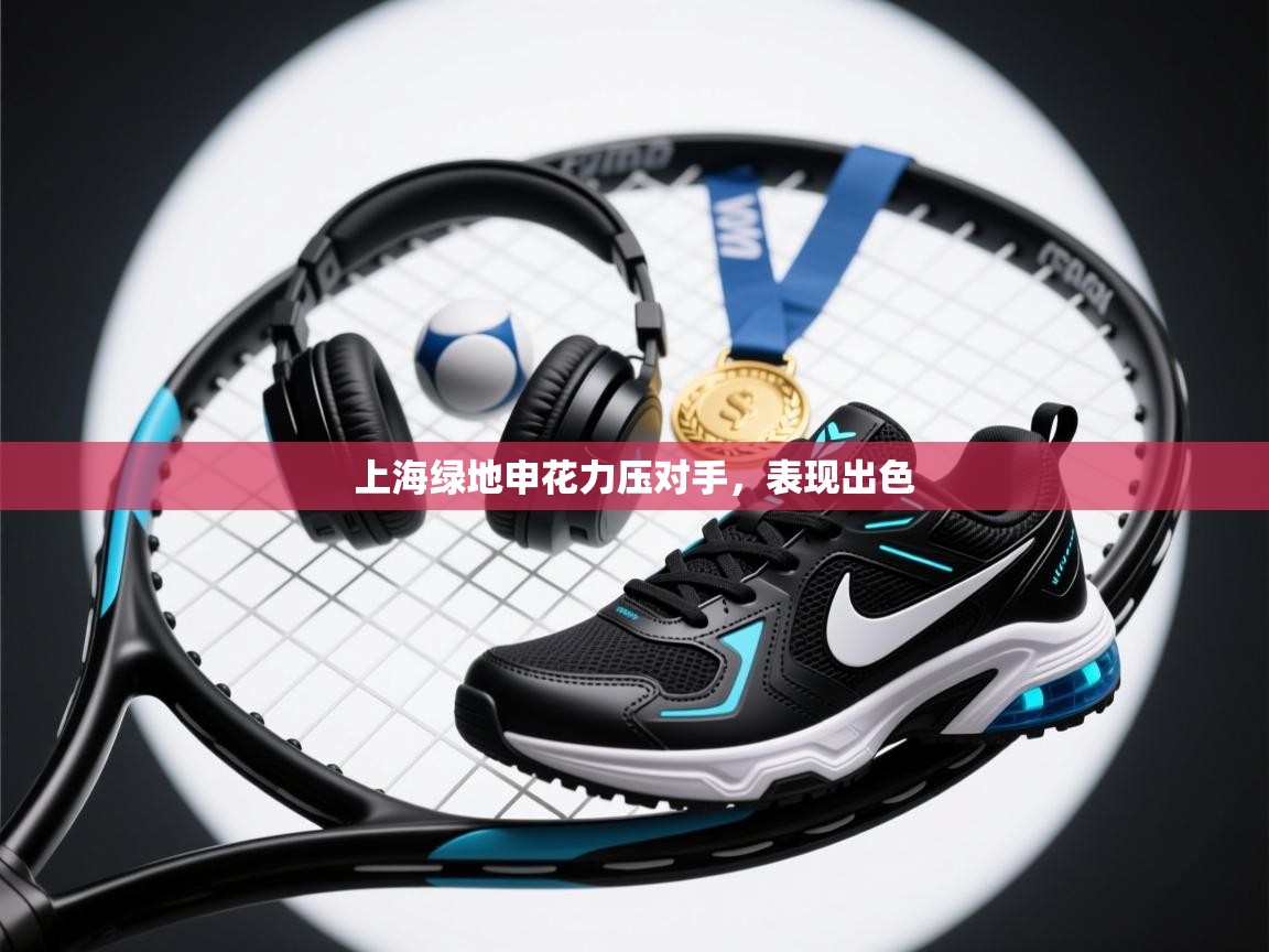 上海绿地申花力压对手，表现出色  第2张