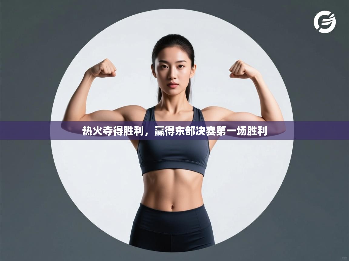 热火夺得胜利，赢得东部决赛第一场胜利  第2张