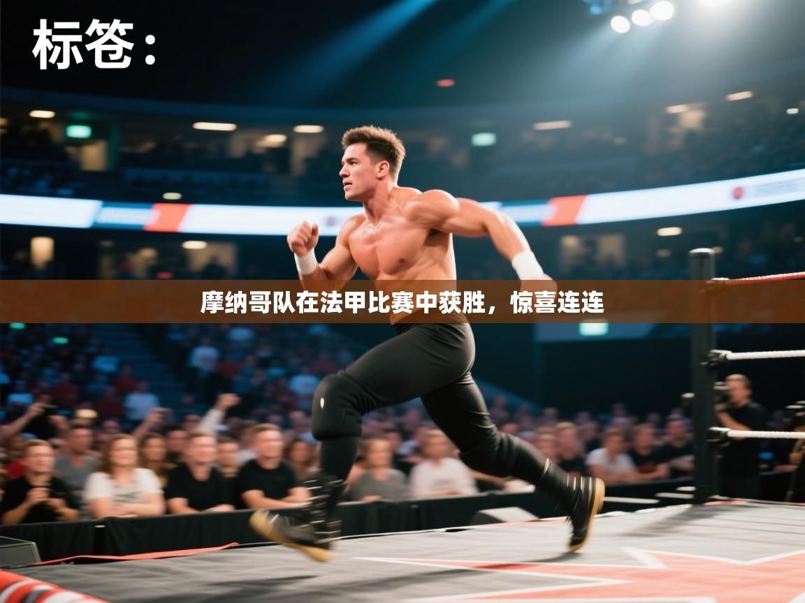 摩纳哥队在法甲比赛中获胜，惊喜连连  第1张