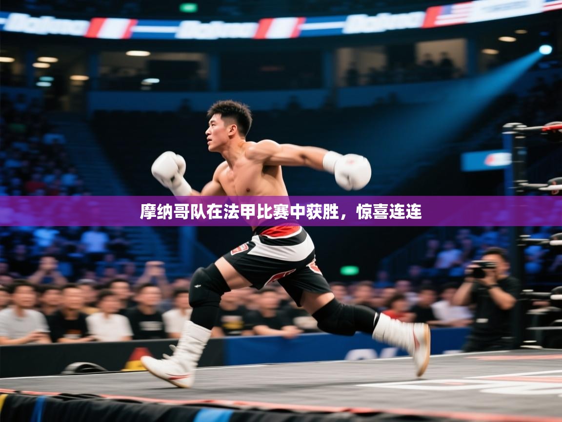 摩纳哥队在法甲比赛中获胜，惊喜连连  第2张