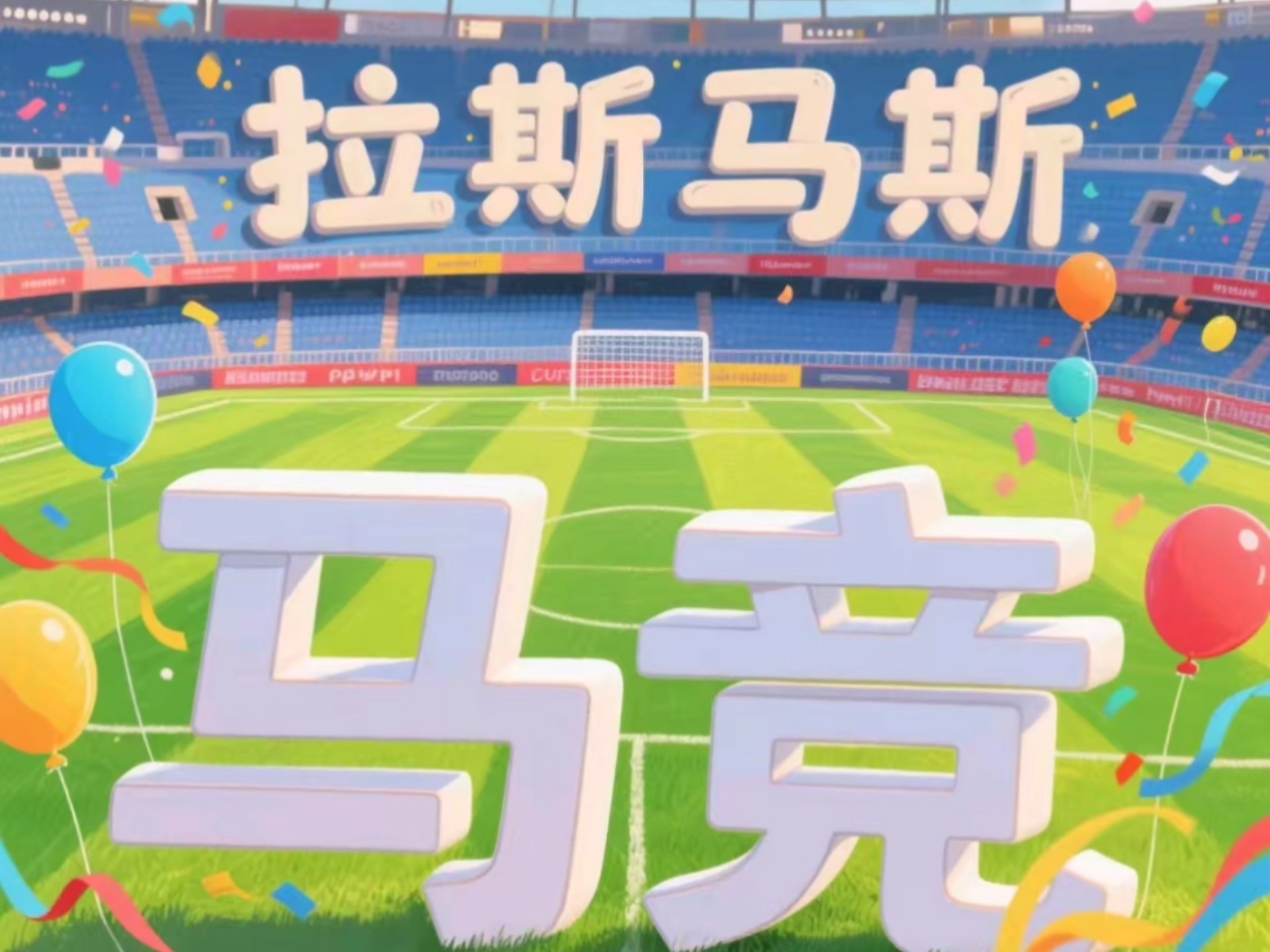 半岛综合体育官方app下载-马竞惊险胜出，新赛季开局如虎添翼的简单介绍