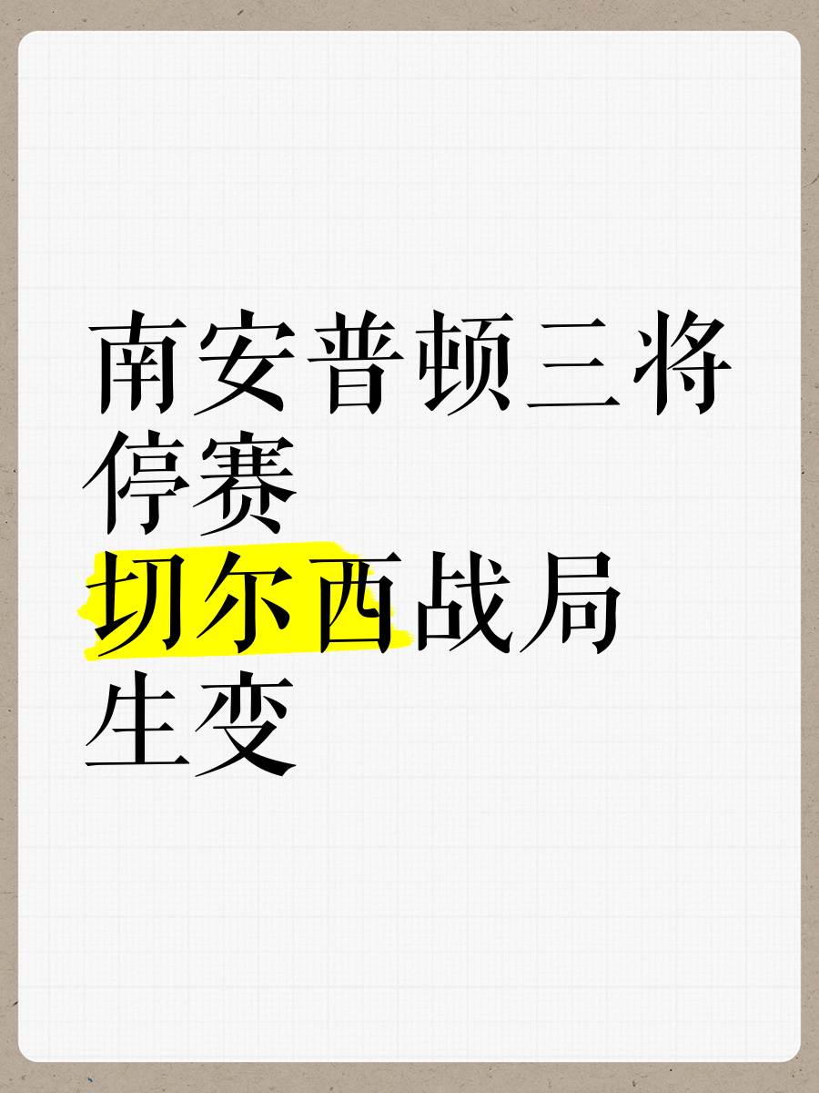 半岛体育网球-关于切尔西战平南安普敦，积分榜排名暂居第三的信息